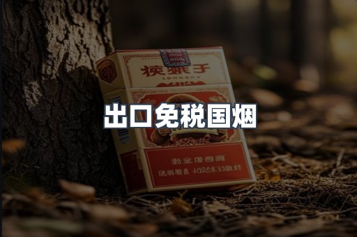 出口免税国烟